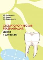 Скачать книгу Стоматологическая реабилитация: ошибки и осложнения автора Андрей Иорданишвили