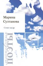 Скачать книгу Стоп-кадр автора Марина Султанова