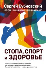 Скачать книгу Стопа, спорт и здоровье автора Сергей Бубновский
