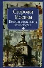 Скачать книгу Сторожи Москвы автора Нина Молева