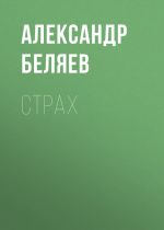 Скачать книгу Страх автора Александр Беляев