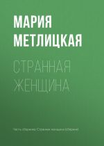 Скачать книгу Странная женщина автора Мария Метлицкая