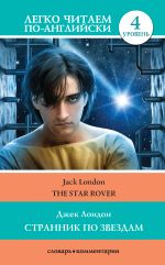 Скачать книгу Странник по звездам / The Star-Rover автора Джек Лондон