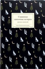 Скачать книгу Страшные святочные истории русских писателей автора Сборник