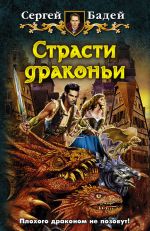 Скачать книгу Страсти драконьи автора Сергей Бадей
