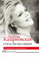 Скачать книгу Страсти по опере автора Любовь Казарновская