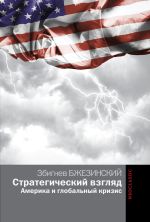 Скачать книгу Стратегический взгляд: Америка и глобальный кризис автора Збигнев Казимеж Бжезинский