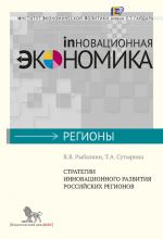 Скачать книгу Стратегии инновационного развития российских регионов автора Татьяна Сутырина