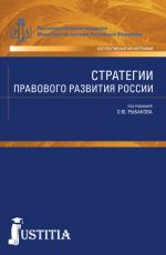 Скачать книгу Стратегии правового развития России автора Олег Рыбаков