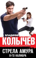 Скачать книгу Стрела Амура 9-го калибра автора Владимир Колычев