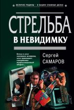 Скачать книгу Стрельба в невидимку автора Сергей Самаров