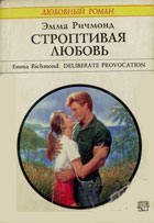 Скачать книгу Строптивая любовь автора Эмма Ричмонд