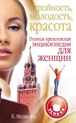 Скачать книгу Стройность, молодость, красота. Полная кремлевская энциклопедия для женщин автора Константин Медведев