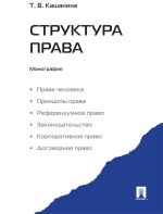 Скачать книгу Структура права автора Татьяна Кашанина