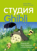 Скачать книгу Студия Ghibli: творчество Хаяо Миядзаки и Исао Такахаты автора Колин Оделл