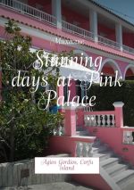Скачать книгу Stunning days at Pink Palace. Agios Gordios, Corfu island автора Михалис