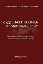 Скачать книгу Судебная практика по налоговым спорам автора Т. Хусаинов