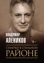 Скачать книгу Сумерки в спальном районе автора Владимир Алеников