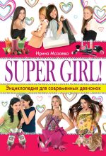 Скачать книгу Super Girl! Энциклопедия для современных девчонок автора Ирина Мазаева