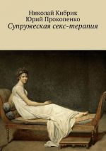 Скачать книгу Супружеская секс-терапия автора Юрий Прокопенко