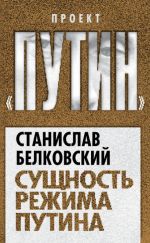 Скачать книгу Сущность режима Путина автора Станислав Белковский
