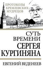 Скачать книгу Суть времени Сергея Кургиняна автора Евгений Веденеев