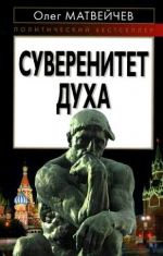 Скачать книгу Суверенитет духа автора Олег Матвейчев