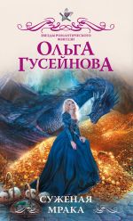 Скачать книгу Суженая мрака автора Ольга Гусейнова