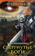 Скачать книгу Свергнутые боги автора Олег Аникиенко