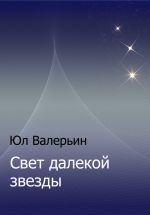 Скачать книгу Свет далекой звезды автора Юл Валерьин