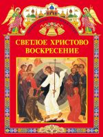 Скачать книгу Светлое Христово Воскресение (сборник) автора С. Шестакова