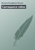 Скачать книгу Светящиеся табло автора Наталия Ильина