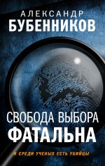 Скачать книгу Свобода выбора фатальна автора Александр Бубенников