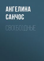 Новая книга Сво(бо)дные автора Ангелина Санчос