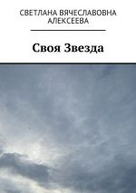 Скачать книгу Своя Звезда автора Светлана Алексеева