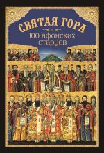 Скачать книгу Святая Гора и 100 афонских старцев автора Николай Посадский