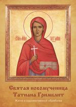 Скачать книгу Святая новомученица Татиана Гримблит автора Наталья Иртенина