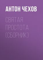 Скачать книгу Святая простота (сборник) автора Антон Чехов