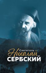 Скачать книгу Святитель Николай Сербский автора Анна Маркова