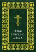 Скачать книгу Святое Евангелие-Апракос по церковным зачалам расположенное автора Священное писание