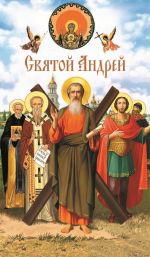 Скачать книгу Святой Андрей автора А. Лобанова
