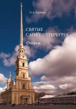 Скачать книгу Святые Санкт-Петербурга автора Олег Казаков