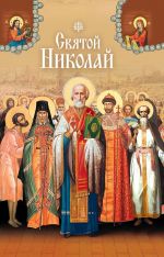Скачать книгу Святые угодники Божии Николаи автора И. Комаров