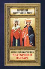 Скачать книгу Святые великомученицы Екатерина и Варвара автора Анна Маркова