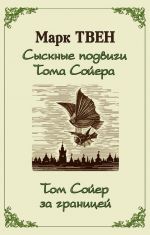 Скачать книгу Сыскные подвиги Тома Сойера. Том Сойер за границей (сборник) автора Марк Твен