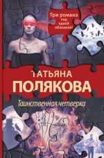 Скачать книгу Таинственная четверка автора Татьяна Полякова