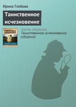 Скачать книгу Таинственное исчезновение автора Ирина Глебова