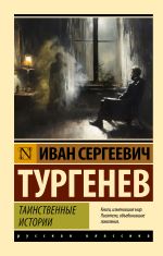 Скачать книгу Таинственные истории автора Иван Тургенев
