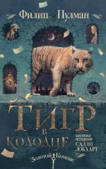 Скачать книгу Тигр в колодце автора Филип Пулман
