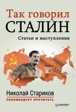 Скачать книгу Так говорил Сталин автора Николай Стариков